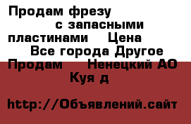 Продам фрезу mitsubishi r10  с запасными пластинами  › Цена ­ 63 000 - Все города Другое » Продам   . Ненецкий АО,Куя д.